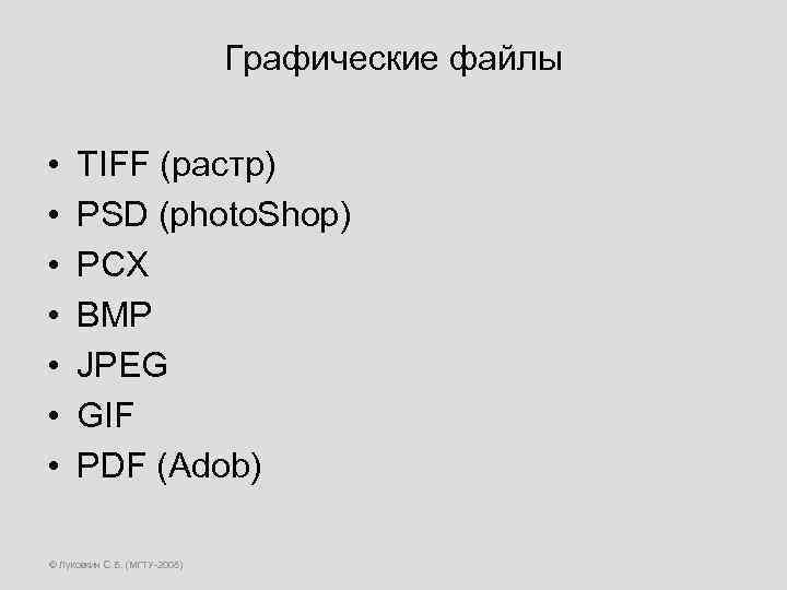 Графические файлы • • TIFF (растр) PSD (photo. Shop) PCX BMP JPEG GIF PDF