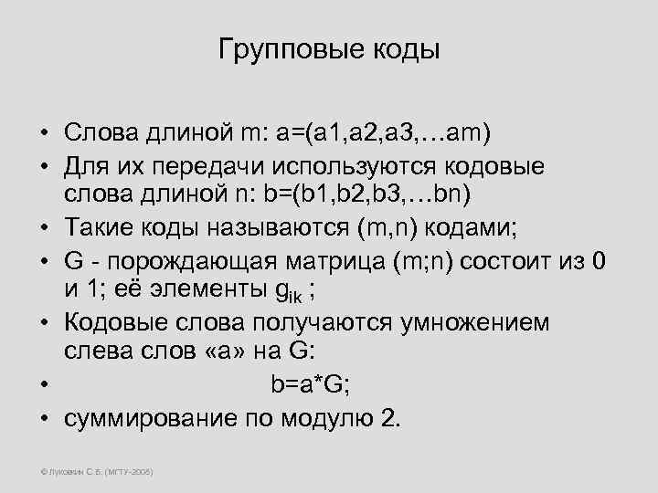 Групповые коды • Слова длиной m: a=(a 1, a 2, a 3, …am) •