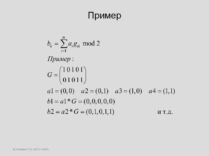 Пример © Луковкин С. Б. (МГТУ-2008) 