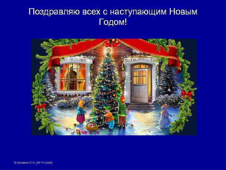 Поздравляю всех с наступающим Новым Годом! © Луковкин С. Б. (МГТУ-2008) 