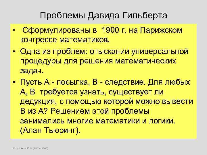 Проблемы Давида Гильберта • Сформулированы в 1900 г. на Парижском конгрессе математиков. • Одна