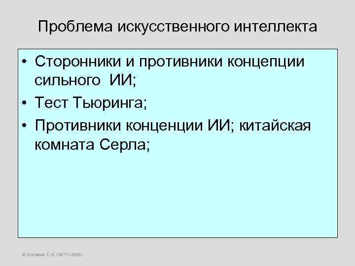 Проблема искусственного интеллекта • Сторонники и противники концепции сильного ИИ; • Тест Тьюринга; •