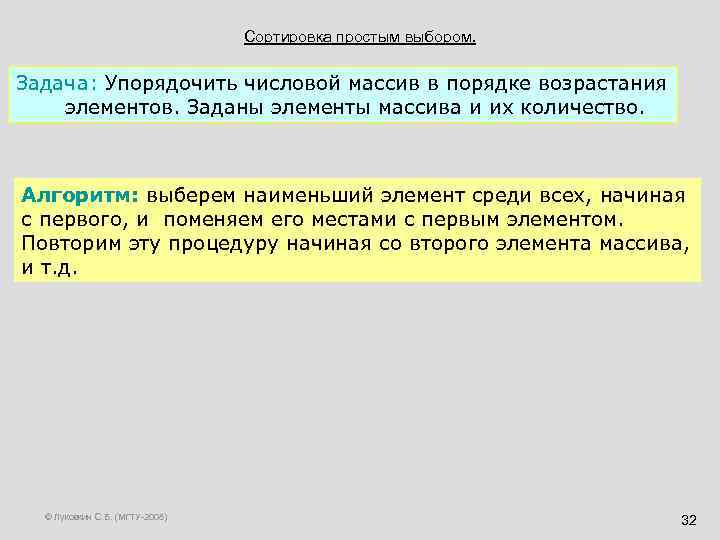 Сортировка простым выбором. Задача: Упорядочить числовой массив в порядке возрастания элементов. Заданы элементы массива