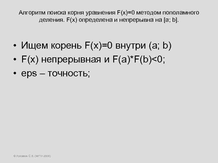 Алгоритм поиска корня уравнения F(x)=0 методом пополамного деления. F(x) определена и непрерывна на [a;