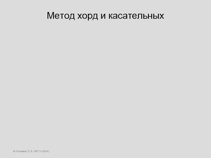 Метод хорд и касательных © Луковкин С. Б. (МГТУ-2008) 