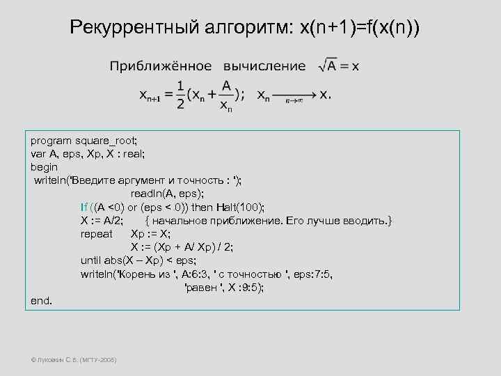 Рекуррентный алгоритм: x(n+1)=f(x(n)) program square_root; var A, eps, Xp, X : real; begin writeln('Введите
