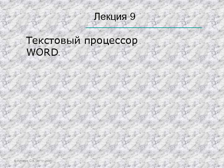 Лекция 9 Текстовый процессор WORD. © Луковкин С. Б. (МГТУ-2008) 