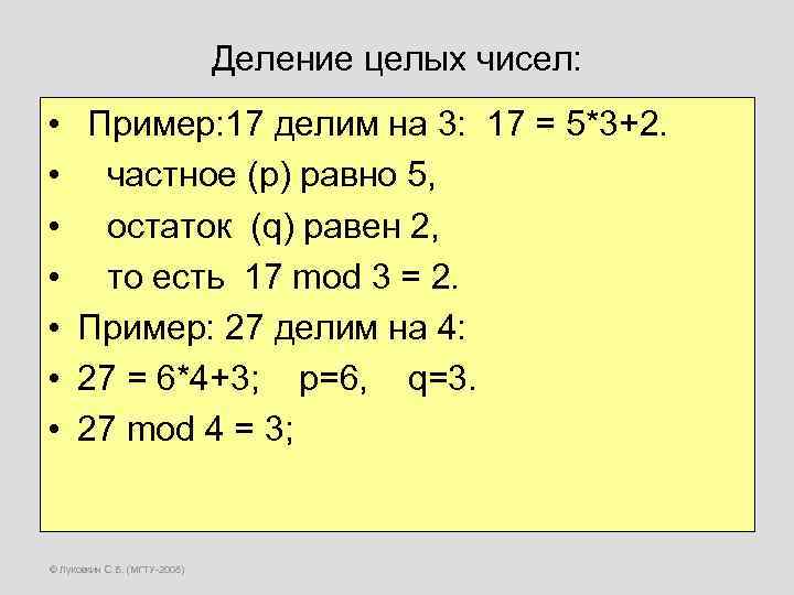 Деление целых чисел: • • Пример: 17 делим на 3: 17 = 5*3+2. частное