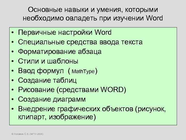 Основные навыки и умения, которыми необходимо овладеть при изучении Word • • • Первичные