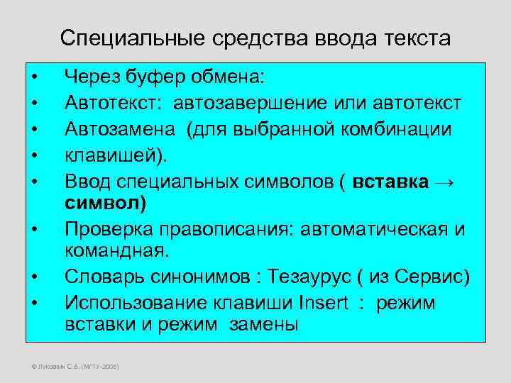 Специальные средства ввода текста • • Через буфер обмена: Автотекст: автозавершение или автотекст Автозамена