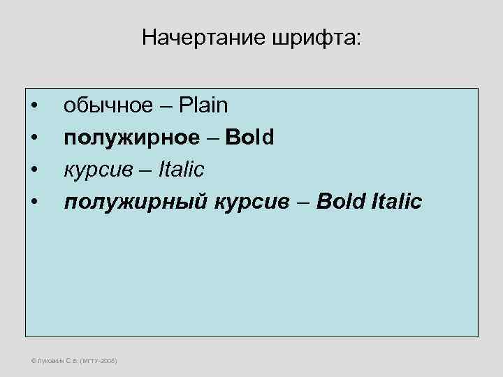 Начертание шрифта: • • обычное – Plain полужирное – Bold курсив – Italic полужирный
