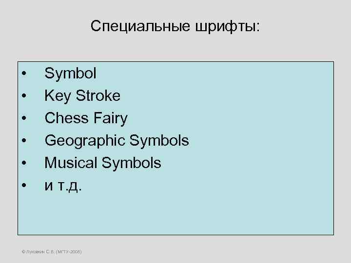 Специальные шрифты: • • • Symbol Key Stroke Chess Fairy Geographic Symbols Musical Symbols