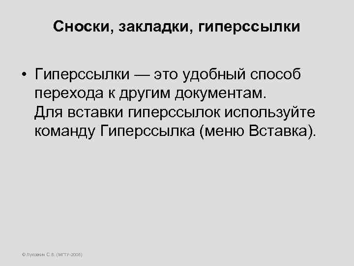 Сноски, закладки, гиперссылки • Гиперссылки — это удобный способ перехода к другим документам. Для