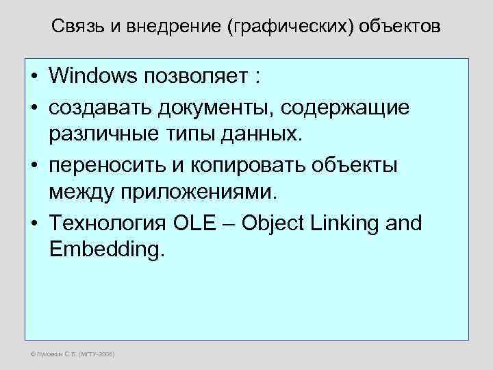 Связь и внедрение (графических) объектов • Windows позволяет : • создавать документы, содержащие различные