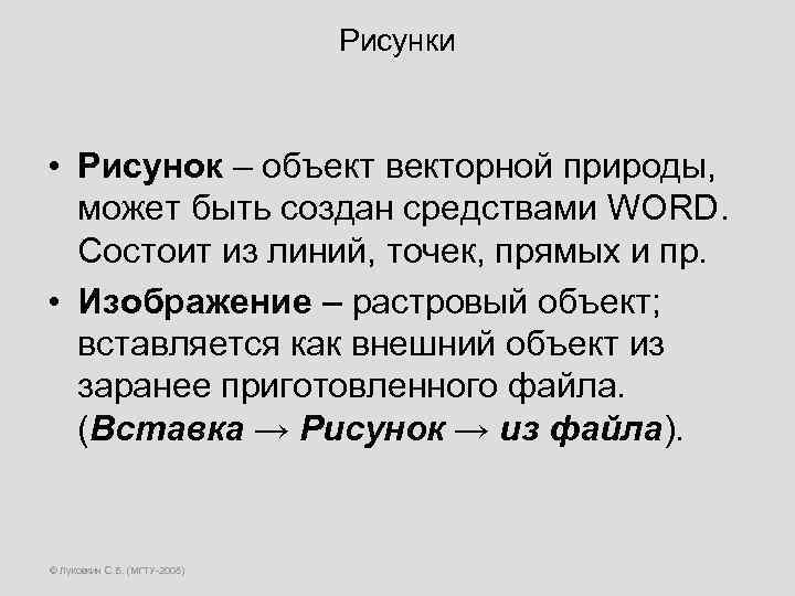 Рисунки • Рисунок – объект векторной природы, может быть создан средствами WORD. Состоит из