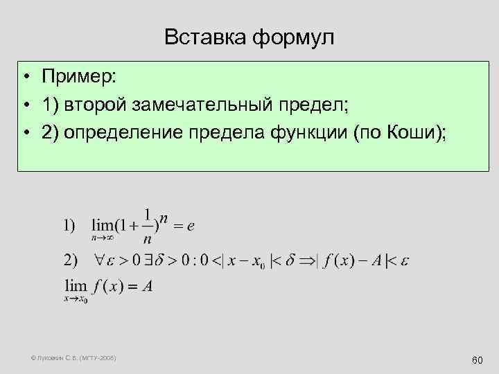 Вставка формул • Пример: • 1) второй замечательный предел; • 2) определение предела функции