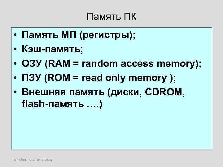 Память ПК • • • Память МП (регистры); Кэш-память; ОЗУ (RAM = random access