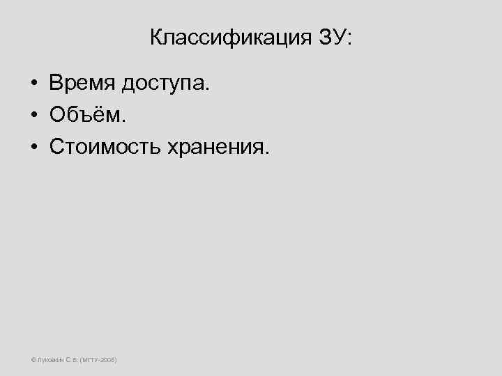 Классификация ЗУ: • Время доступа. • Объём. • Стоимость хранения. © Луковкин С. Б.