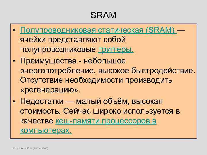 SRAM • Полупроводниковая статическая (SRAM) — ячейки представляют собой полупроводниковые триггеры. • Преимущества -