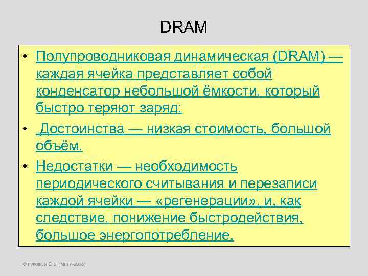 DRAM • Полупроводниковая динамическая (DRAM) — каждая ячейка представляет собой конденсатор небольшой ёмкости, который