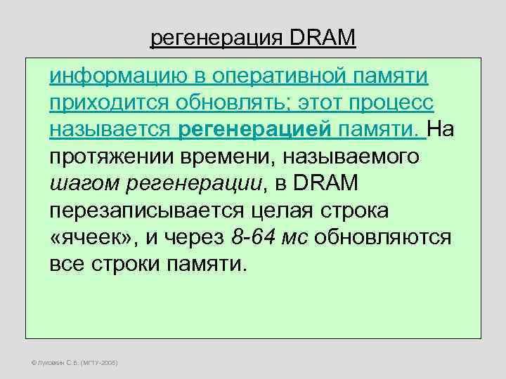 регенерация DRAM информацию в оперативной памяти приходится обновлять; этот процесс называется регенерацией памяти. На