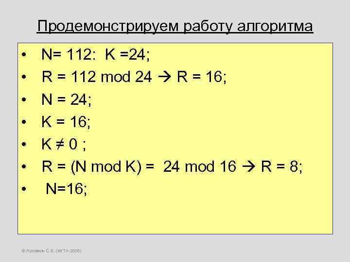 Продемонстрируем работу алгоритма • • N= 112: K =24; R = 112 mod 24
