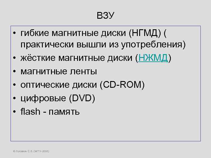 ВЗУ • гибкие магнитные диски (НГМД) ( практически вышли из употребления) • жёсткие магнитные