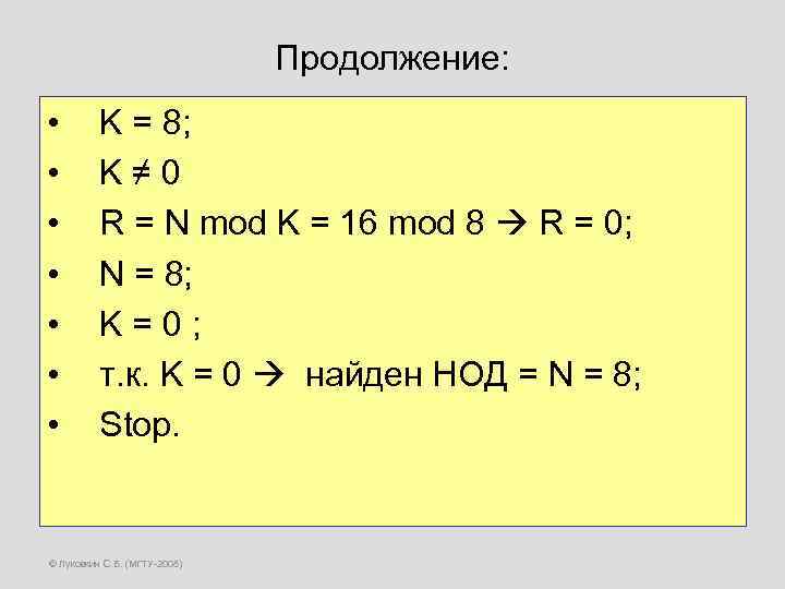 Продолжение: • • K = 8; K ≠ 0 R = N mod K