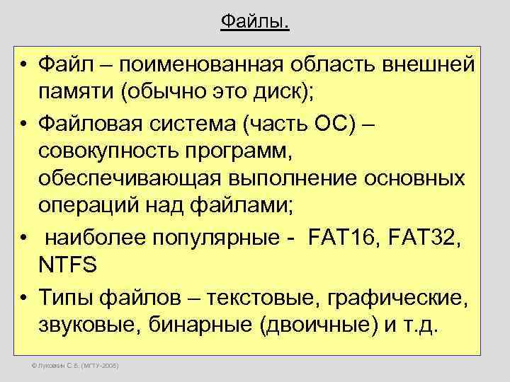 Файлы. • Файл – поименованная область внешней памяти (обычно это диск); • Файловая система