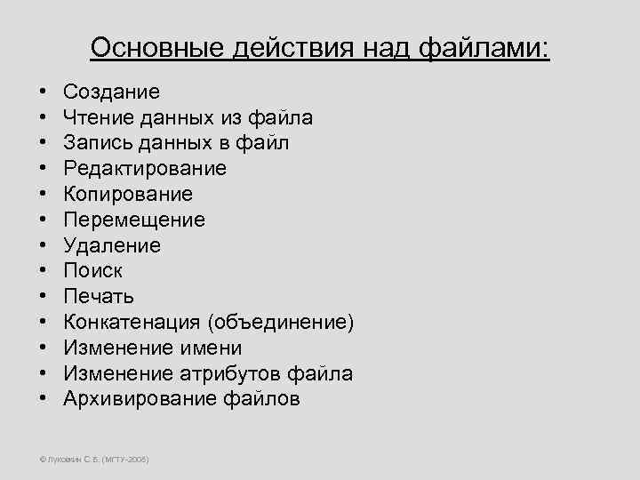 Основные действия над файлами: • • • • Создание Чтение данных из файла Запись