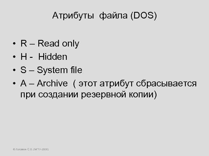 Атрибуты файла (DOS) • • R – Read only H - Hidden S –