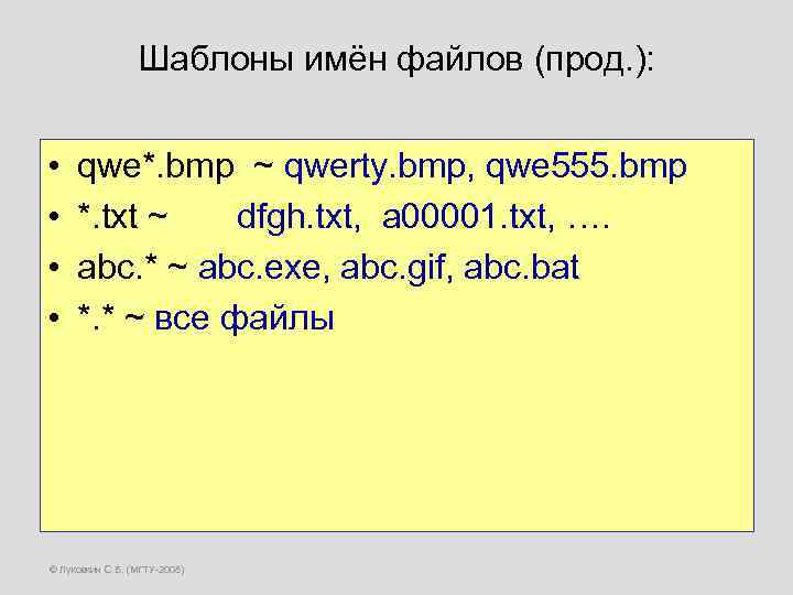 Шаблоны имён файлов (прод. ): • • qwe*. bmp ~ qwerty. bmp, qwe 555.