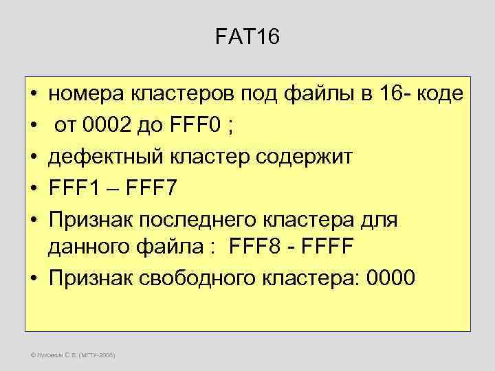 FAT 16 • • • номера кластеров под файлы в 16 - коде от