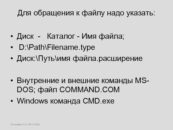 Для обращения к файлу надо указать: • Диск - Каталог - Имя файла; •