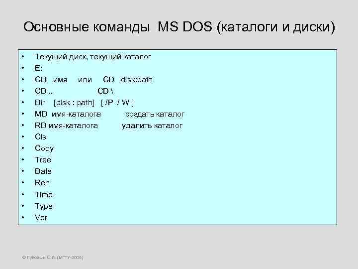 Основные команды MS DOS (каталоги и диски) • • • • Текущий диск, текущий