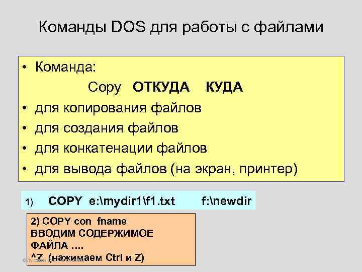 Команды DOS для работы с файлами • Команда: Copy ОТКУДА • для копирования файлов