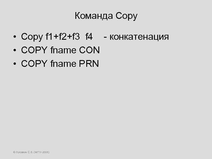 Команда Copy • Copy f 1+f 2+f 3 f 4 - конкатенация • COPY