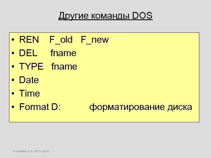 Другие команды DOS • • • REN F_old F_new DEL fname TYPE fname Date