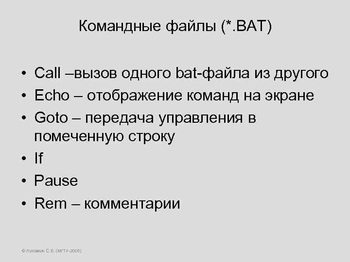 Командные файлы (*. BAT) • Call –вызов одного bat-файла из другого • Echo –