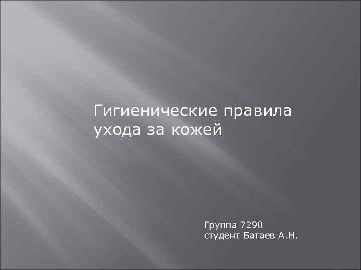 Гигиенические правила ухода за кожей    Группа 7290  студент Батаев А.