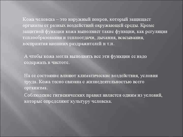 Кожа человека – это наружный покров, который защищает организм от разных воздействий окружающей среды.