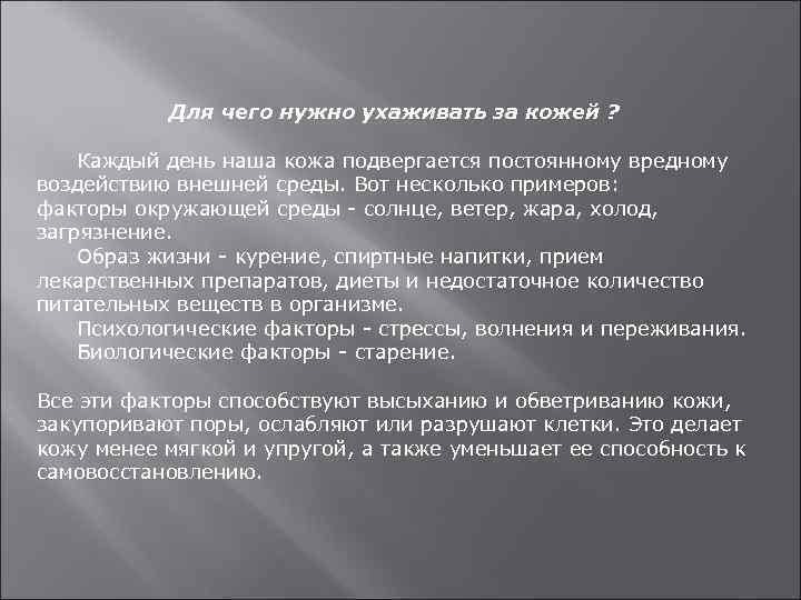   Для чего нужно ухаживать за кожей ?  Каждый день наша кожа