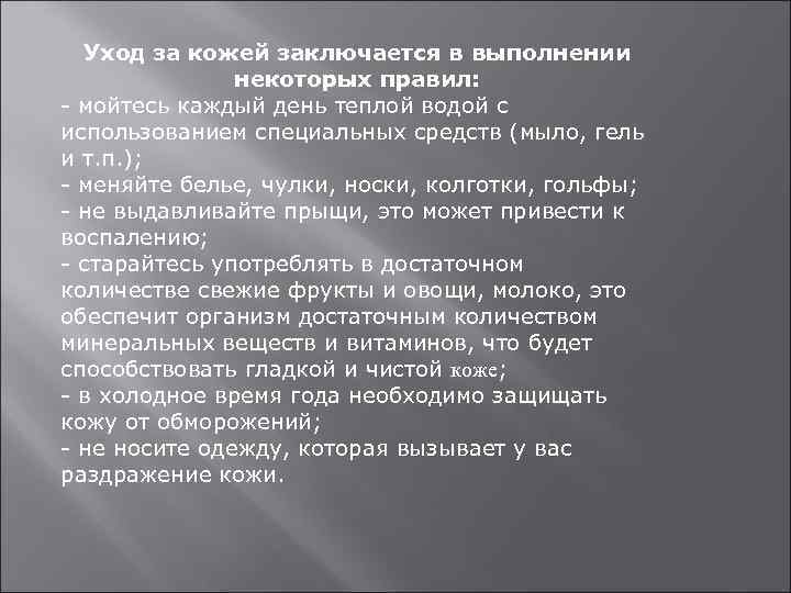  Уход за кожей заключается в выполнении    некоторых правил: - мойтесь