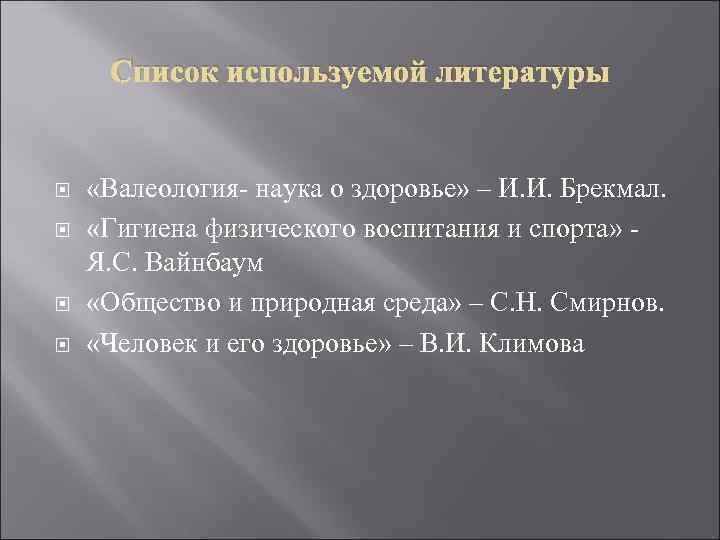  Список используемой литературы  «Валеология- наука о здоровье» – И. И. Брекмал. 