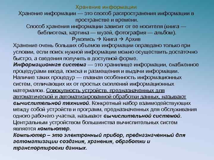 Хранение информации — это способ распространения информации в пространстве и времени. Способ хранения информации