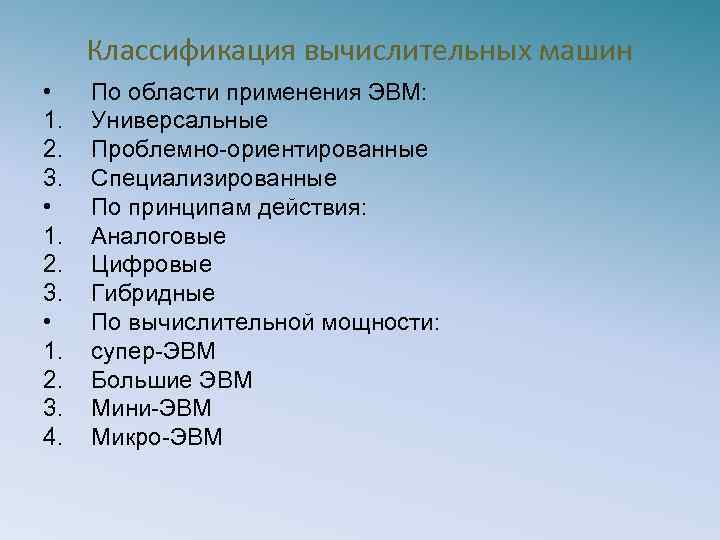Классификация вычислительных машин • 1. 2. 3. 4. По области применения ЭВМ: Универсальные Проблемно-ориентированные