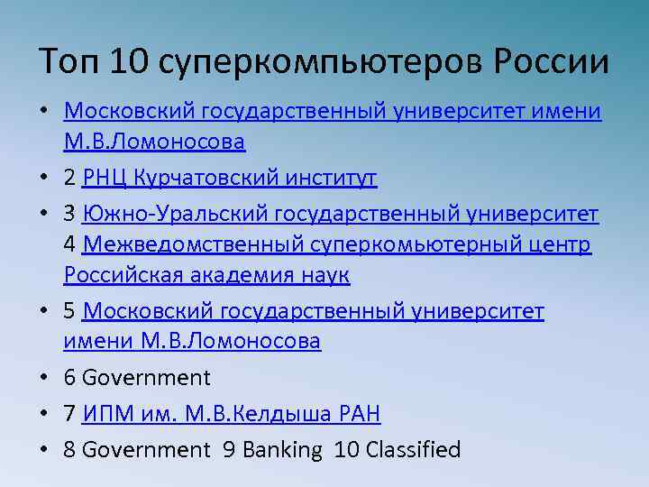 Топ 10 суперкомпьютеров России • Московский государственный университет имени М. В. Ломоносова • 2