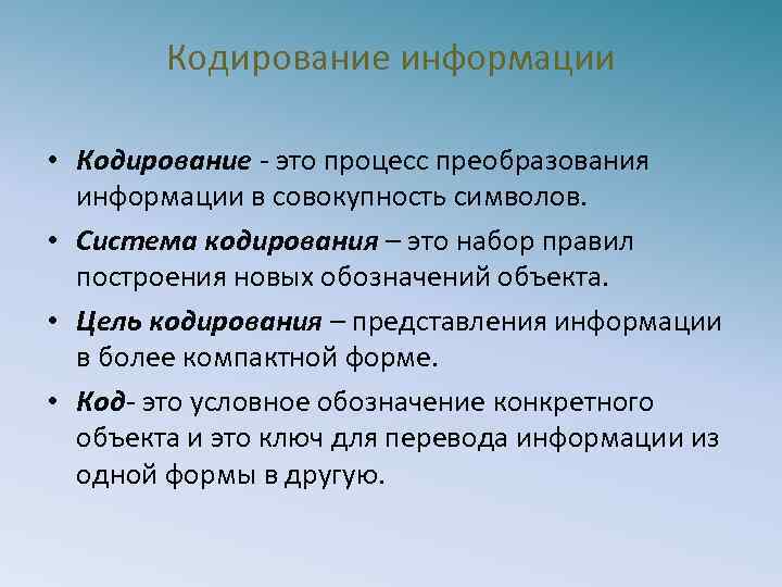 Процесс кодирования. Процесс преобразования информации в совокупность символов - это ... *. Кодирование это процесс. Системы кодирования информации. Кодирование это процесс преобразования.