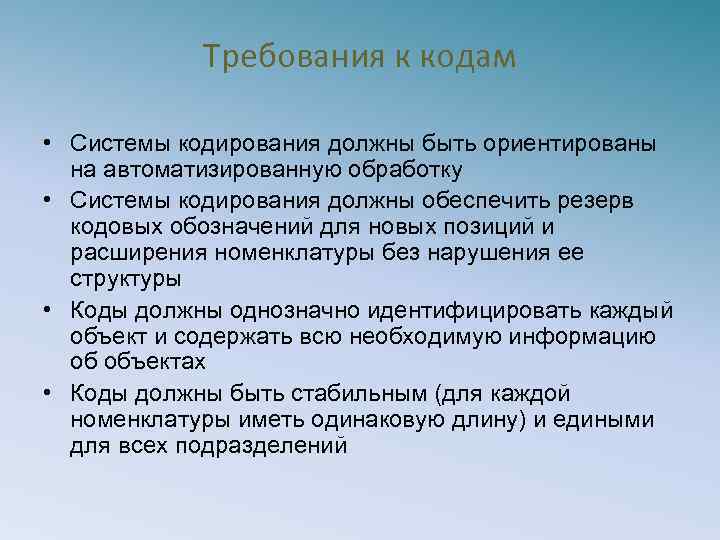 Требования к кодам • Системы кодирования должны быть ориентированы на автоматизированную обработку • Системы