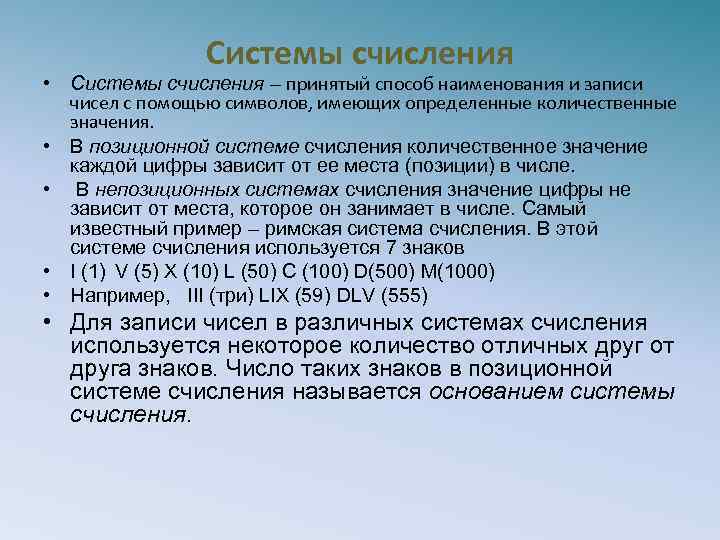 Системы счисления • Системы счисления – принятый способ наименования и записи чисел с помощью